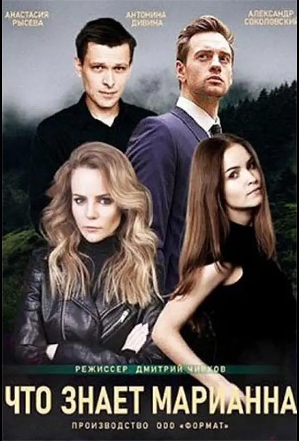 Что знает Марианна? русский сериал